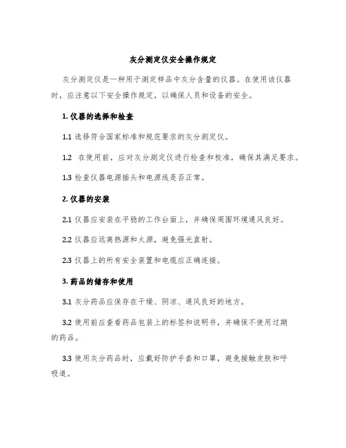 灰分测定仪安全操作规定
