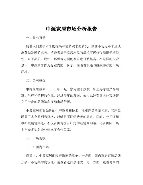 中源家居市场分析报告