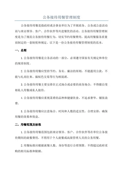 公务接待用餐管理制度