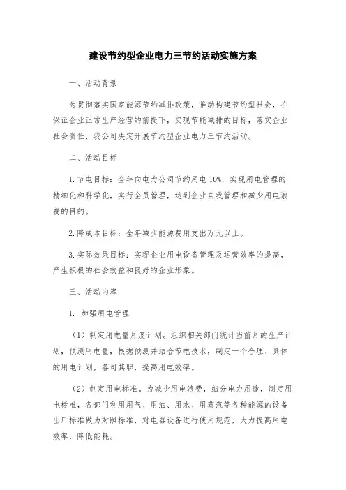 建设节约型企业电力三节约活动实施方案