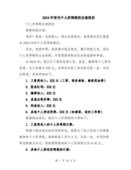 2024年有关个人所得税的自查报告