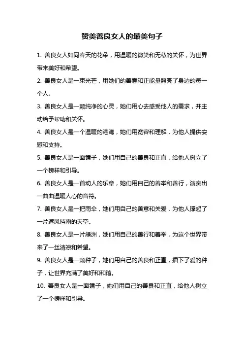 赞美善良女人的最美句子