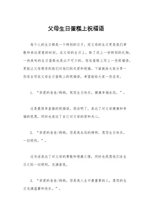 父母生日蛋糕上祝福语
