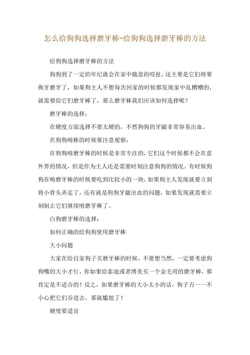 怎么给狗狗选择磨牙棒-给狗狗选择磨牙棒的方法