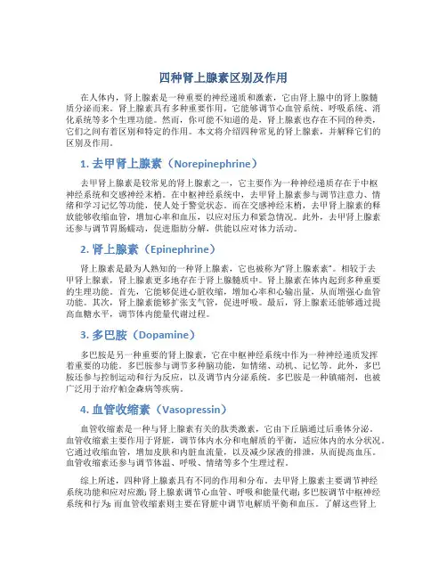 四种肾上腺素区别及作用
