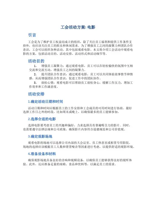 工会活动方案 电影
