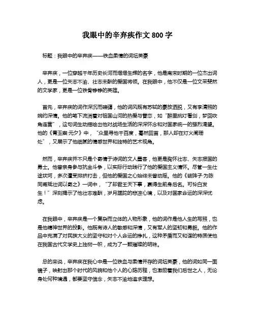 我眼中的辛弃疾作文800字