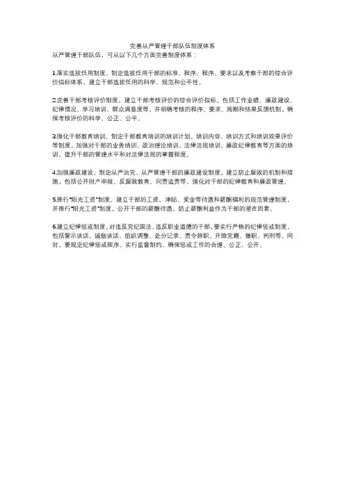 完善从严管理干部队伍制度体系