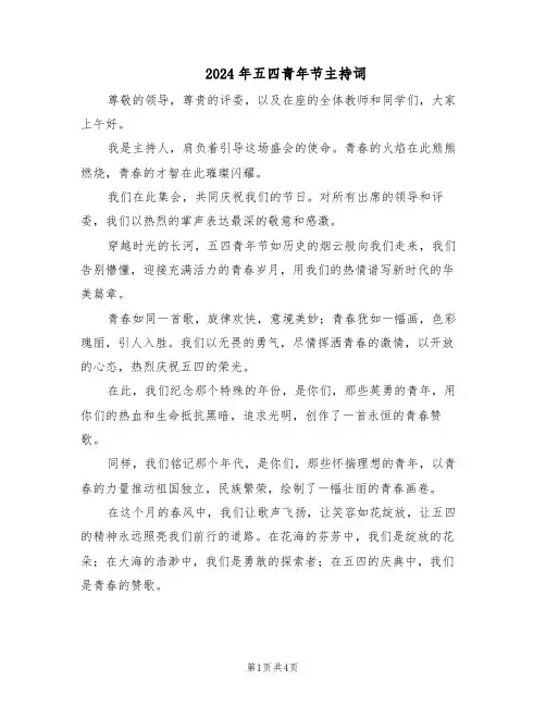 2024年五四青年节主持词（3篇）