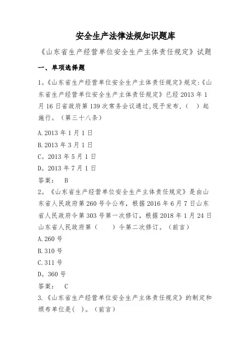 试题《山东省生产经营单位安全生产主体责任规定》