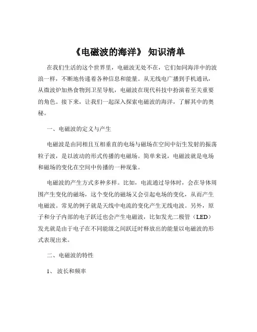 《电磁波的海洋》 知识清单