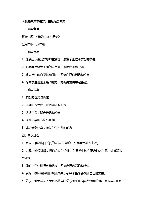 《我的未来不是梦》主题班会教案