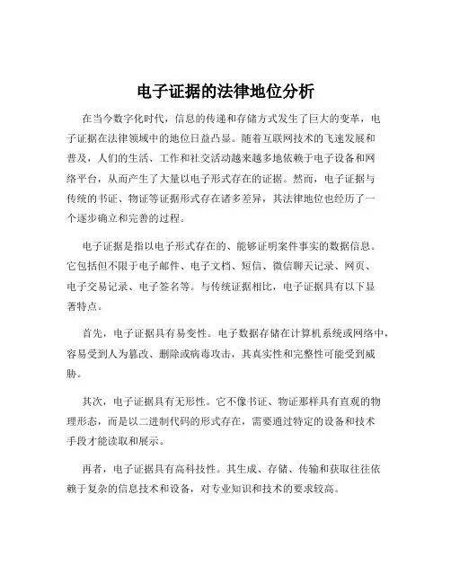 电子证据的法律地位分析