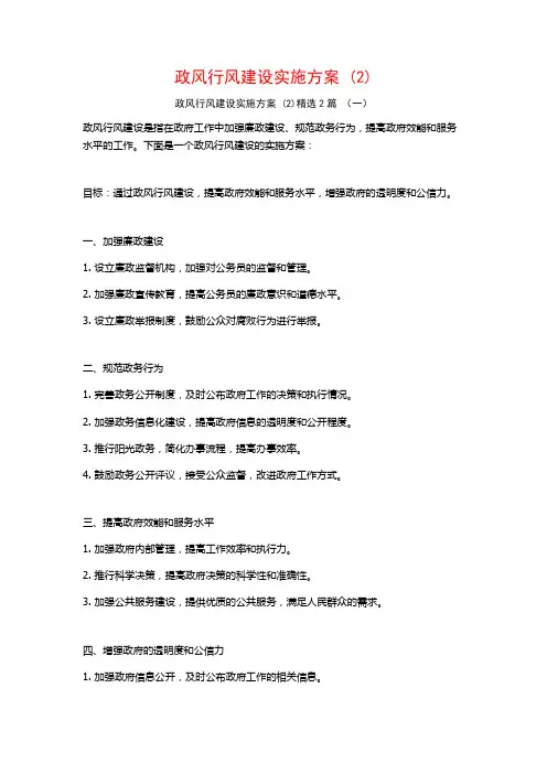 政风行风建设实施方案2篇