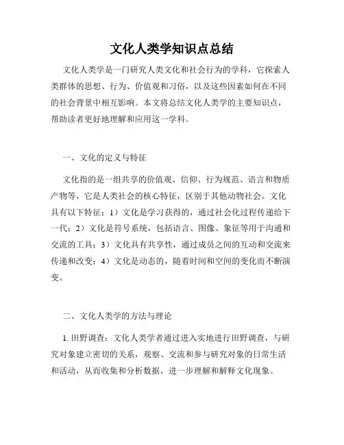 文化人类学知识点总结