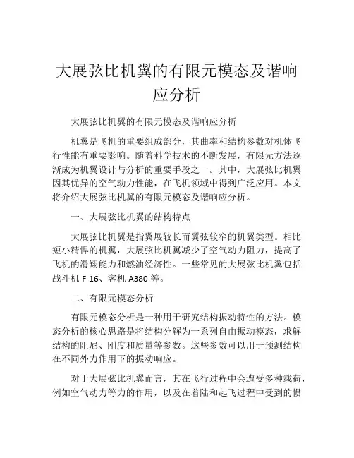大展弦比机翼的有限元模态及谐响应分析
