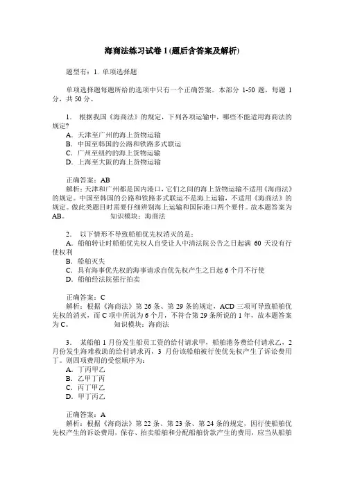 海商法练习试卷1(题后含答案及解析)_0