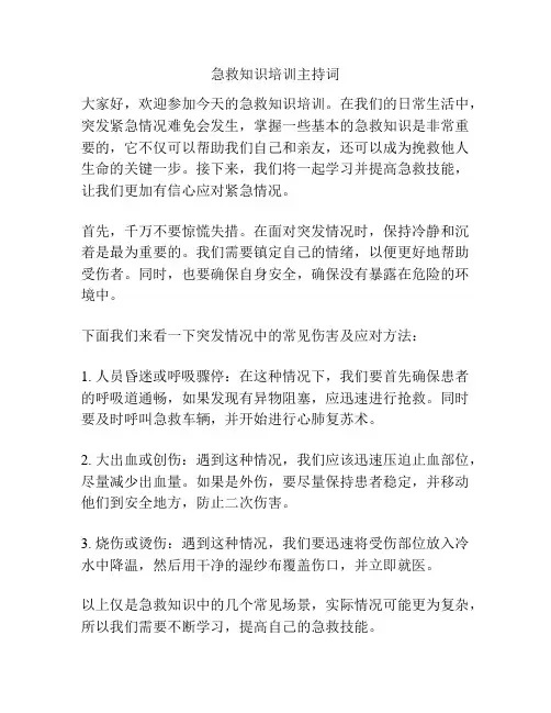 急救知识培训主持词