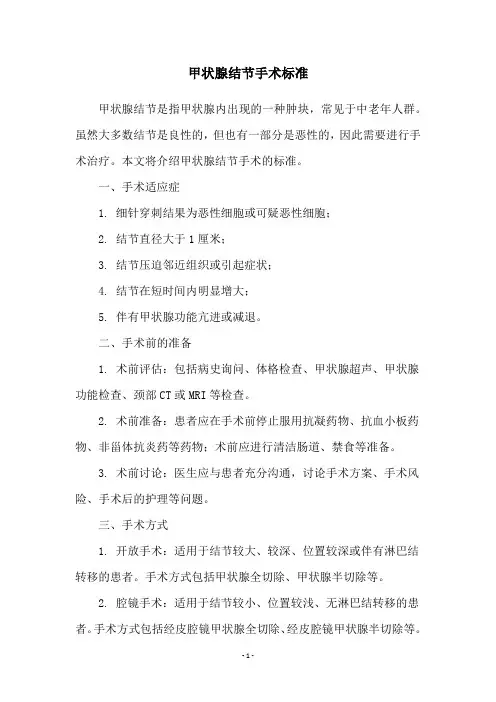 甲状腺结节手术标准