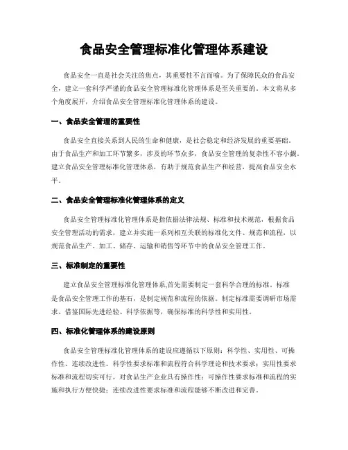 食品安全管理标准化管理体系建设