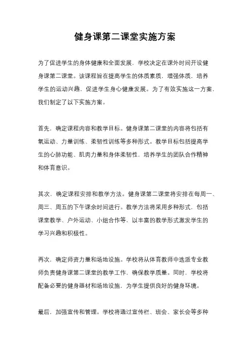 健身课第二课堂实施方案