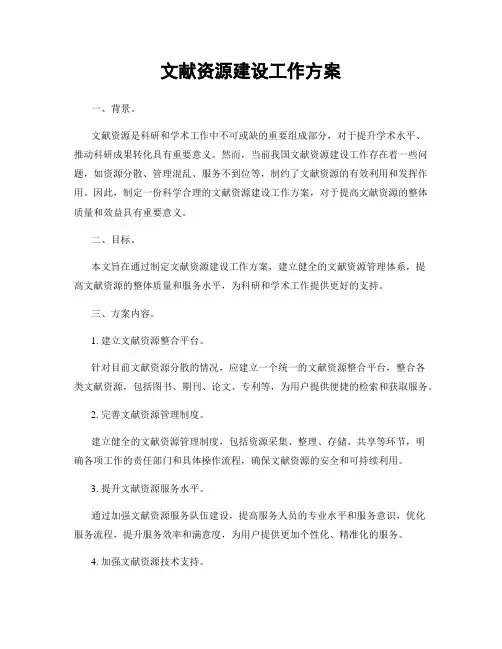 文献资源建设工作方案