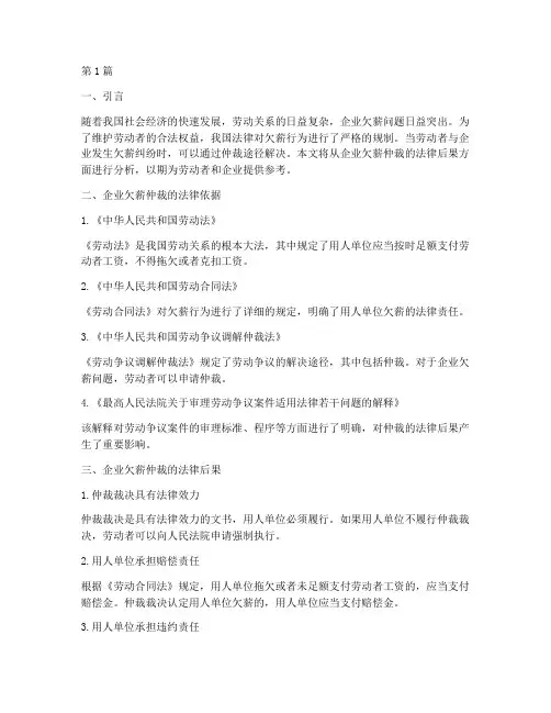 企业欠薪仲裁的法律后果(3篇)