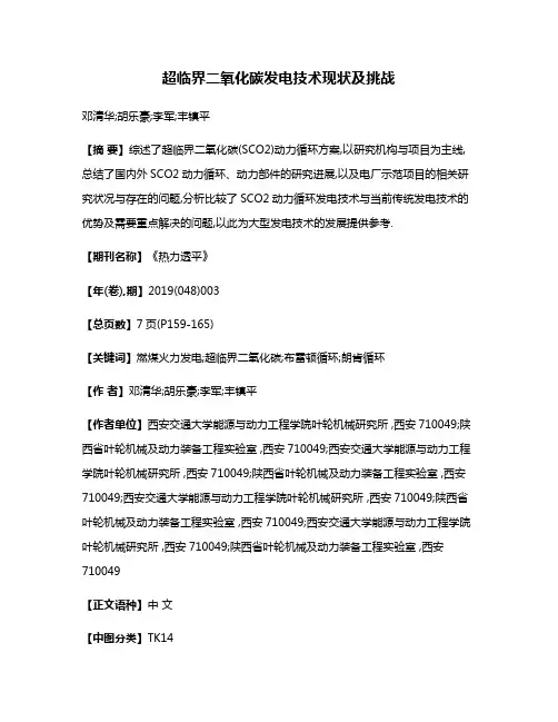 超临界二氧化碳发电技术现状及挑战