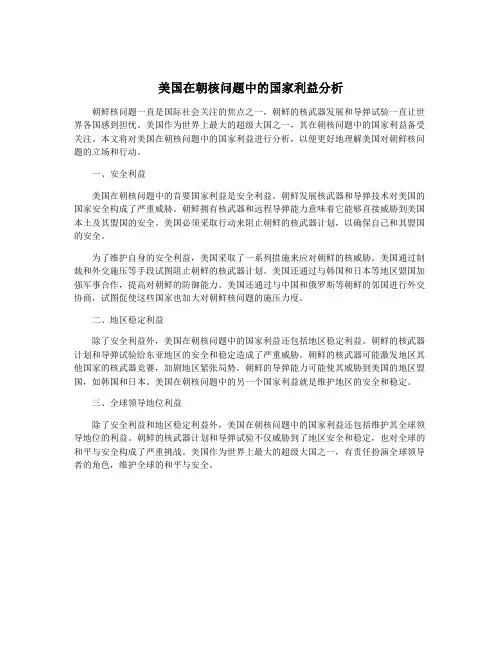 美国在朝核问题中的国家利益分析
