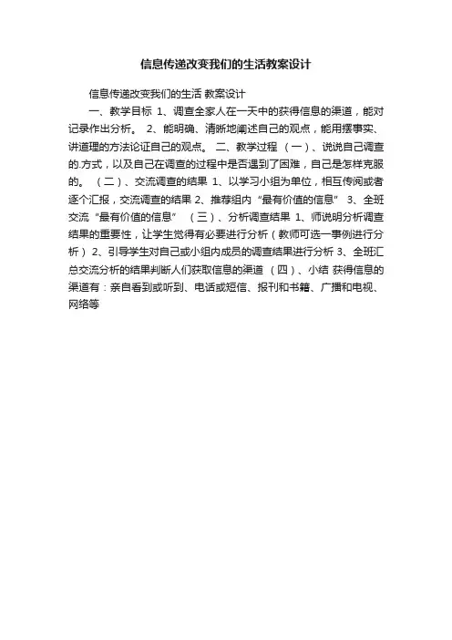 信息传递改变我们的生活教案设计