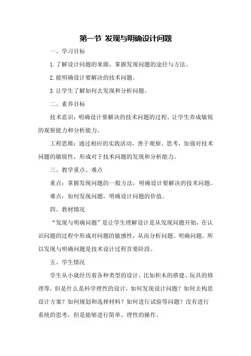 3.1发现与明确设计问题教案-高中通用技术粤科版必修技术与设计1