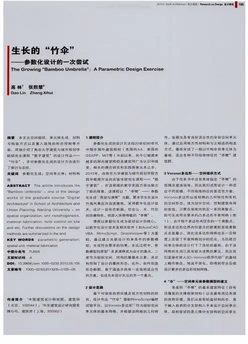 生长的“竹伞”——参数化设计的一次尝试