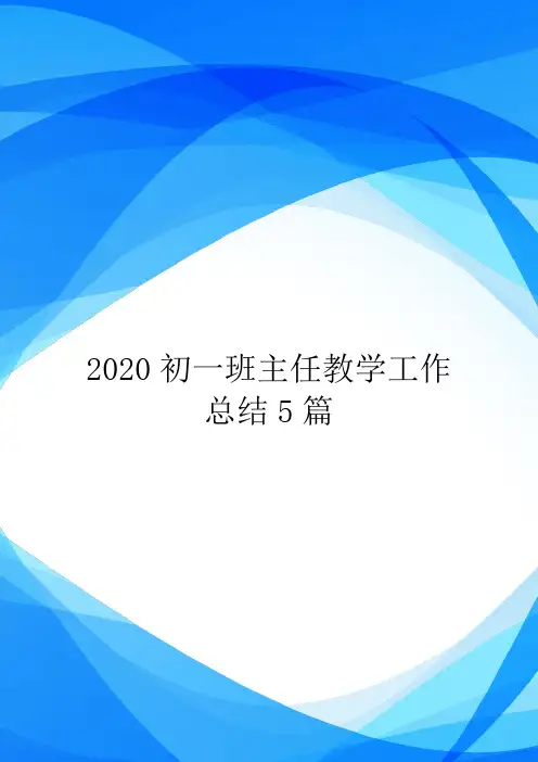 2020初一班主任教学工作总结5篇.doc