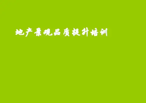 地产景观品质提升培训(上)
