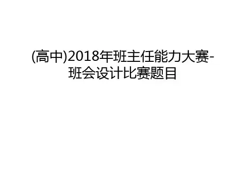 (高中)2018年班主任能力大赛-班会设计比赛题目说课材料