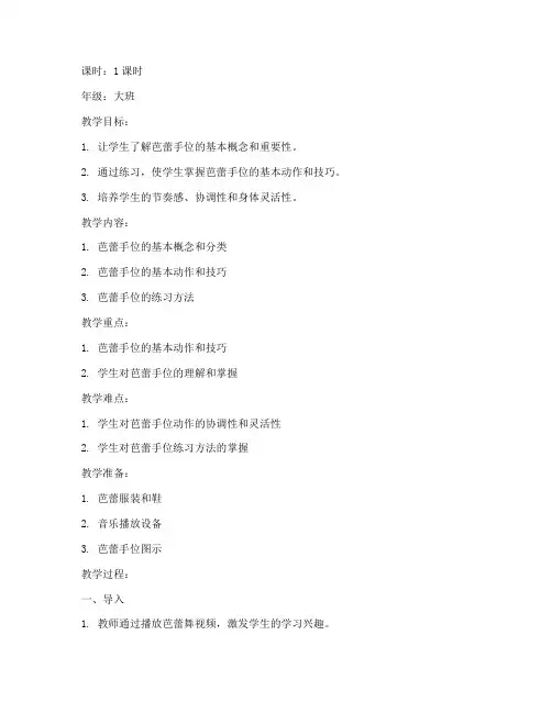 幼儿芭蕾手位教案模板范文