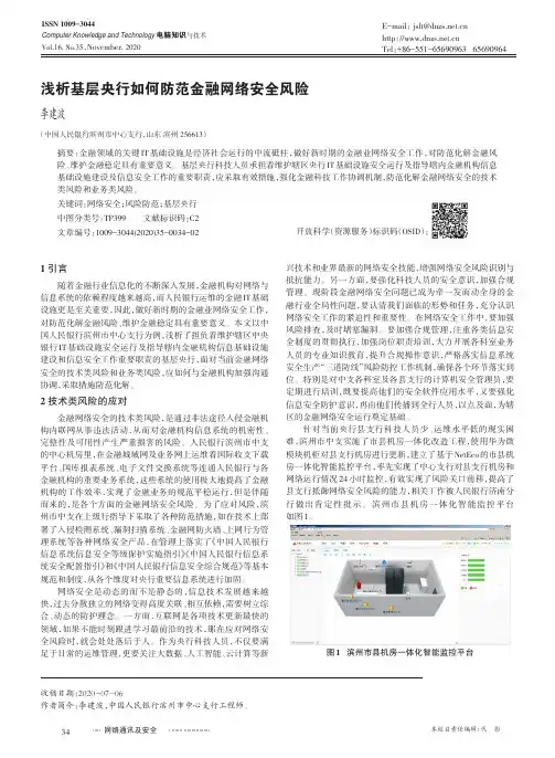 浅析基层央行如何防范金融网络安全风险