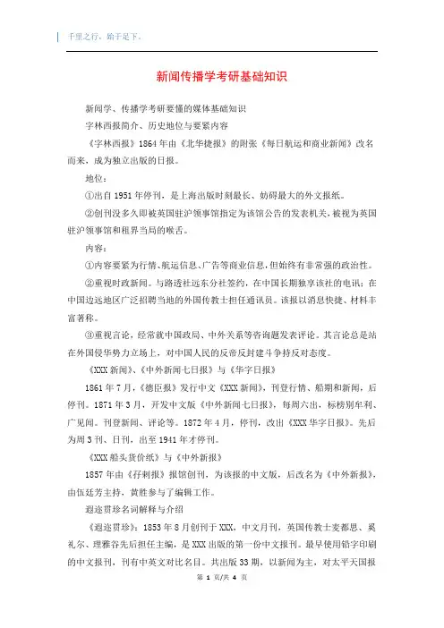 新闻传播学考研基础知识