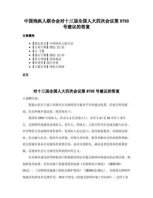 中国残疾人联合会对十三届全国人大四次会议第9705号建议的答复