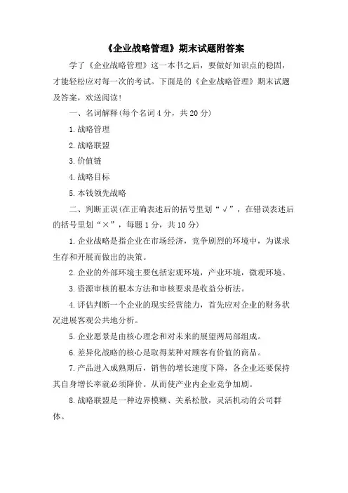 《企业战略管理》期末试题附答案
