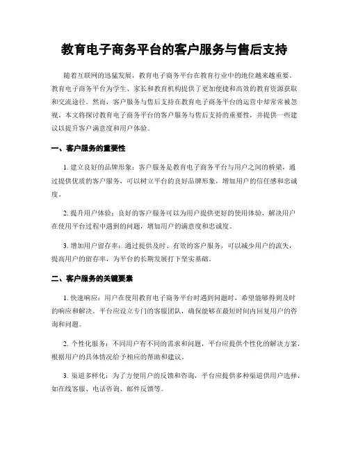 教育电子商务平台的客户服务与售后支持