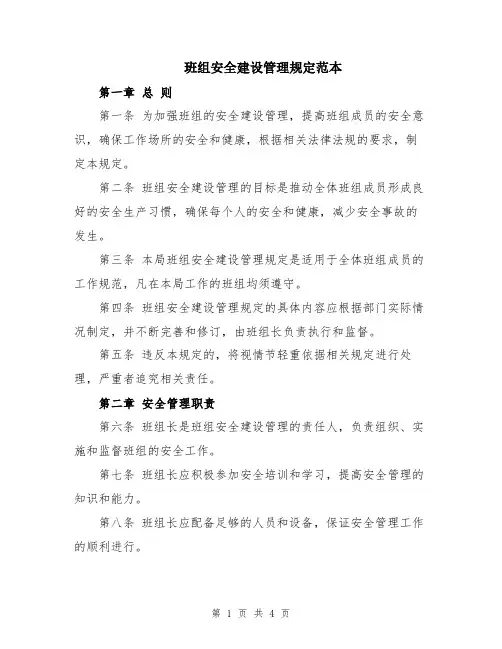 班组安全建设管理规定范本
