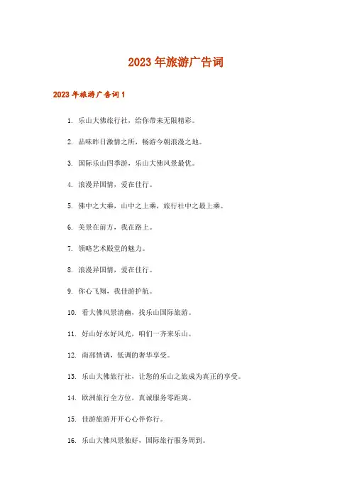 2023年旅游广告词_1