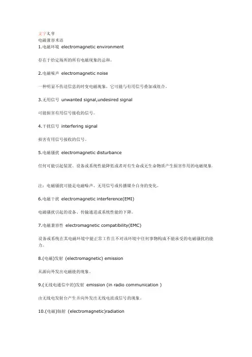 EMC专业英语词汇翻译