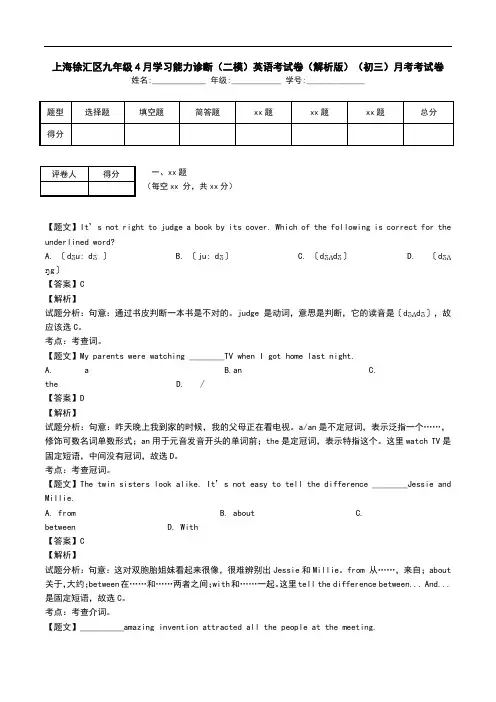 上海徐汇区九年级4月学习能力诊断(二模)英语考试卷(解析版)(初三)月考考试卷.doc