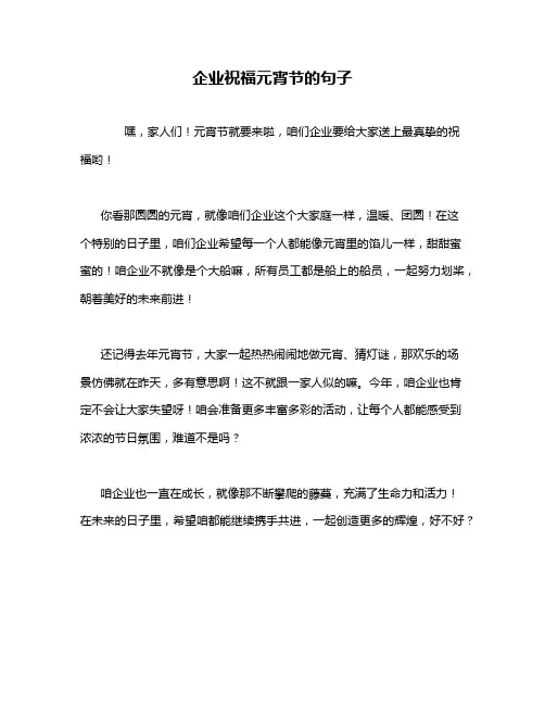 企业祝福元宵节的句子