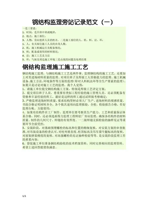 钢结构监理旁站记录范文