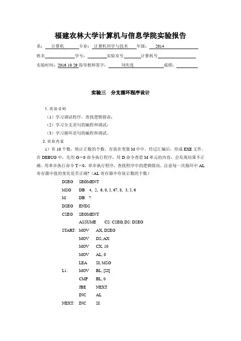 福建农林大学_汇编实验三_分支循环程序设计详解