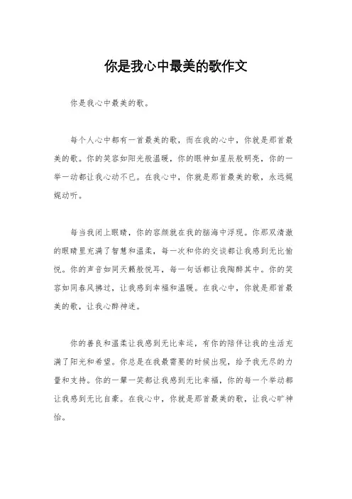 你是我心中最美的歌作文
