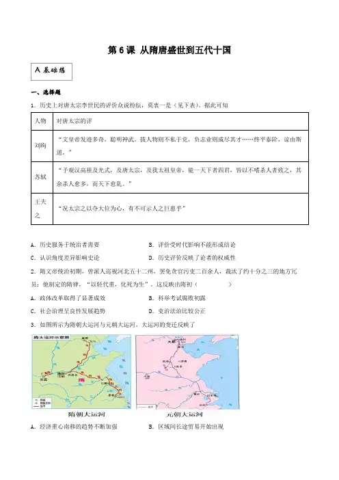 第6课  从隋唐盛世到五代十国(分层作业)解析版